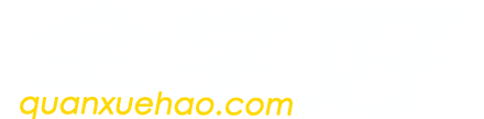 全学好logo